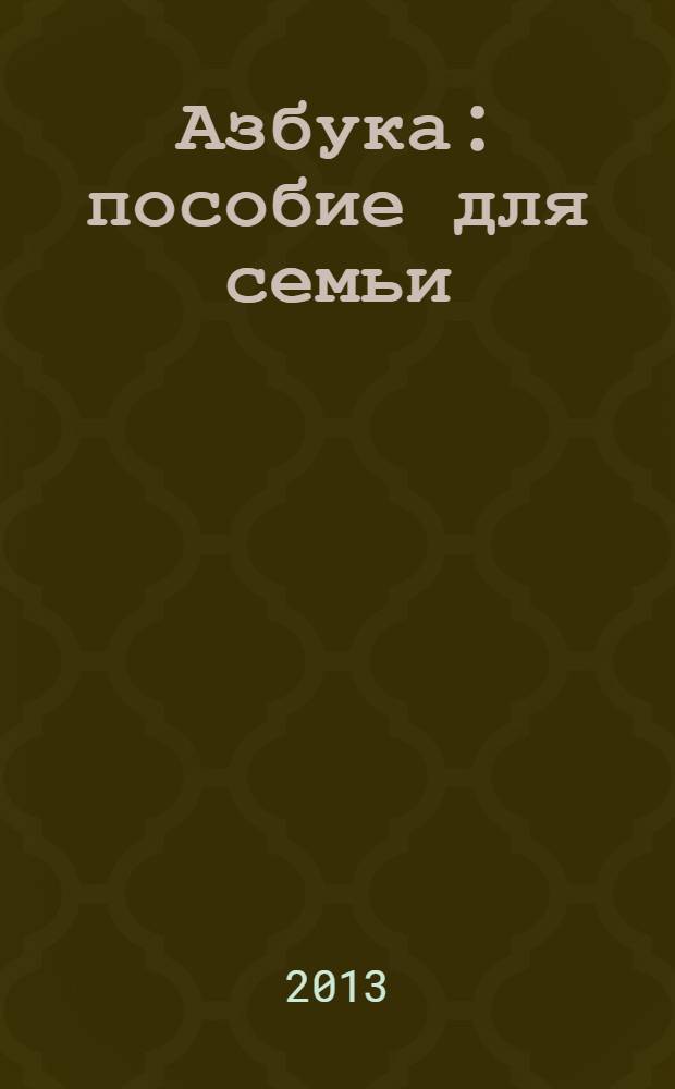 Азбука : пособие для семьи