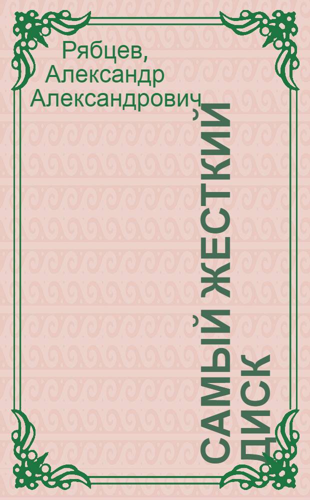 Самый жесткий диск