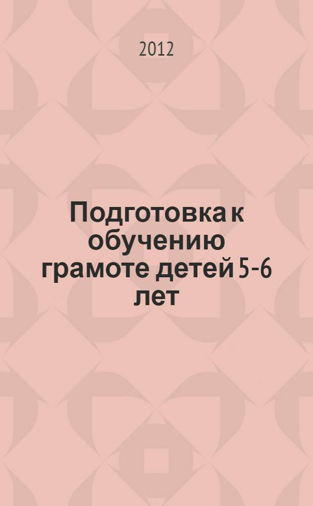 Подготовка к обучению грамоте детей 5-6 лет : сценарии образовательной деятельности : конспекты занятий : методическое пособие
