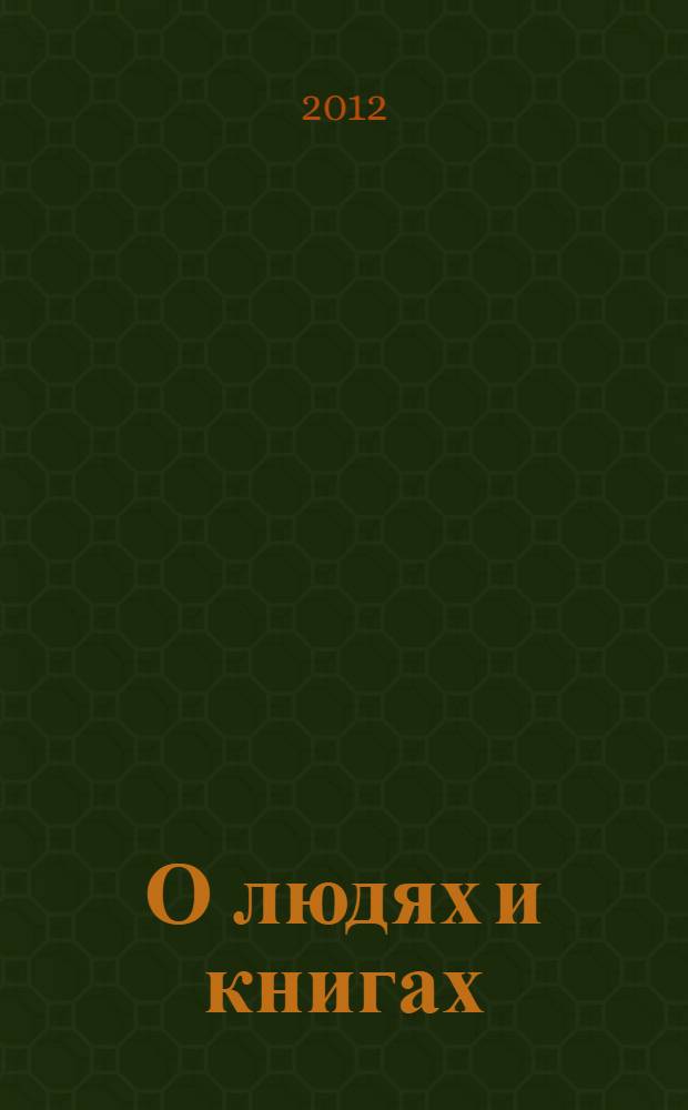 О людях и книгах