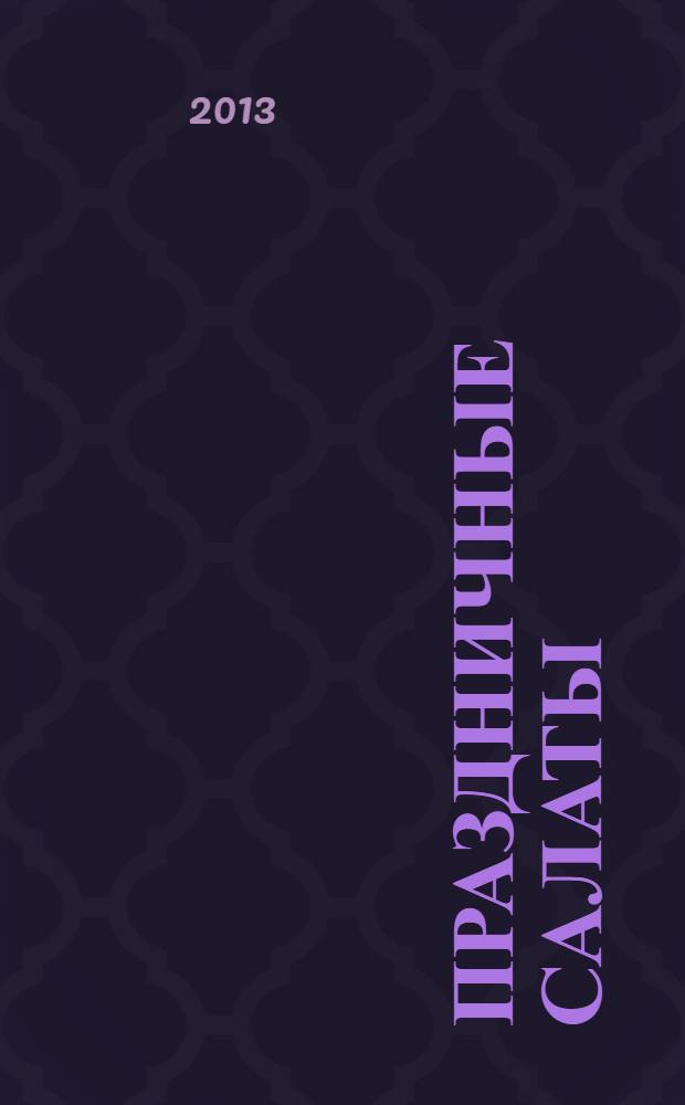 Праздничные салаты