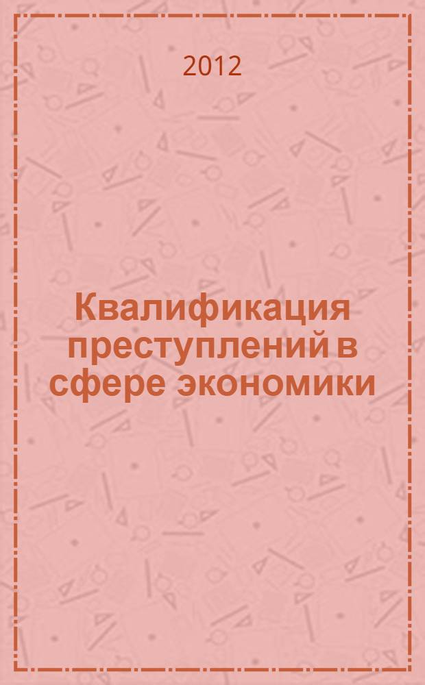 Квалификация преступлений в сфере экономики: учебно-метод. комплекс