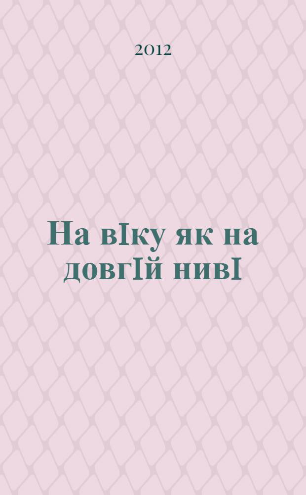 На вiку як на довгiй нивi : до 75-рiччя Миколи Васильовича Жигла