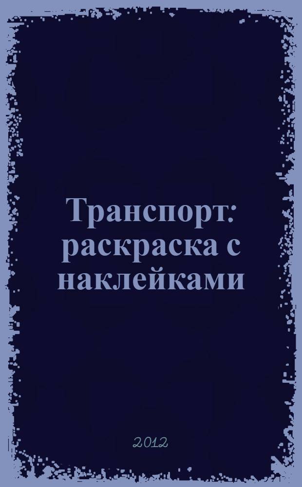 Транспорт : раскраска с наклейками