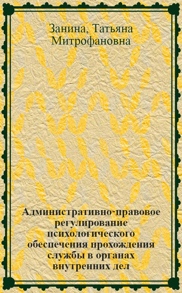 Административно-правовое регулирование психологического обеспечения прохождения службы в органах внутренних дел : учебное пособие : для курсантов, слушателей, студентов образовательных учреждений МВД России
