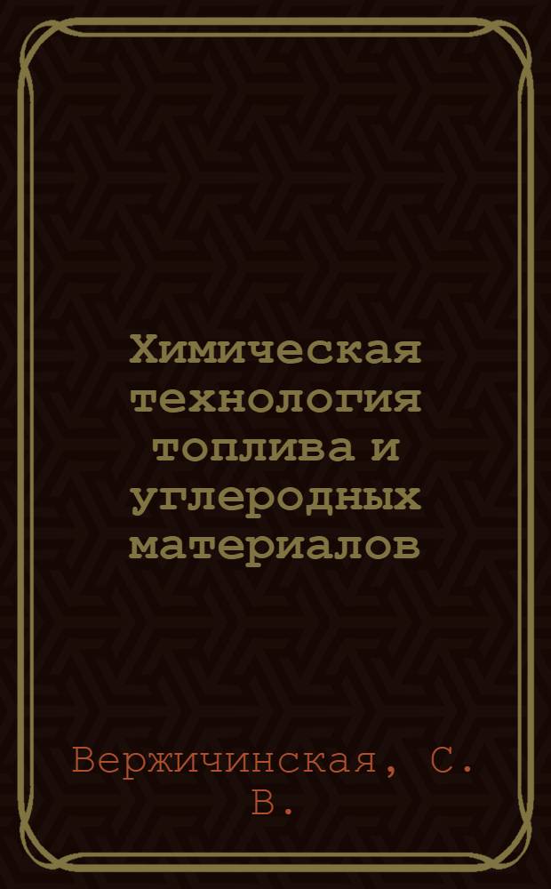 Химическая технология топлива и углеродных материалов: лабораторный практикум