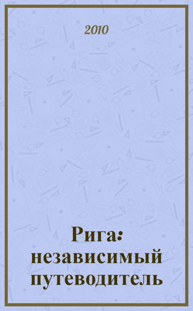 Рига : независимый путеводитель