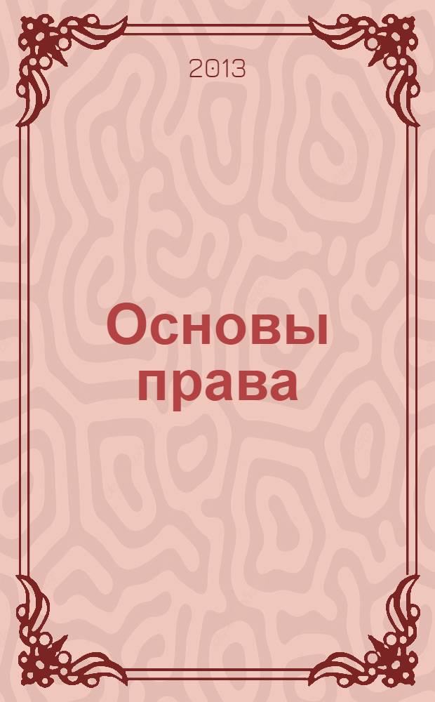 Основы права : учебник для бакалавров : для студентов высших учебных заведений : базовый курс
