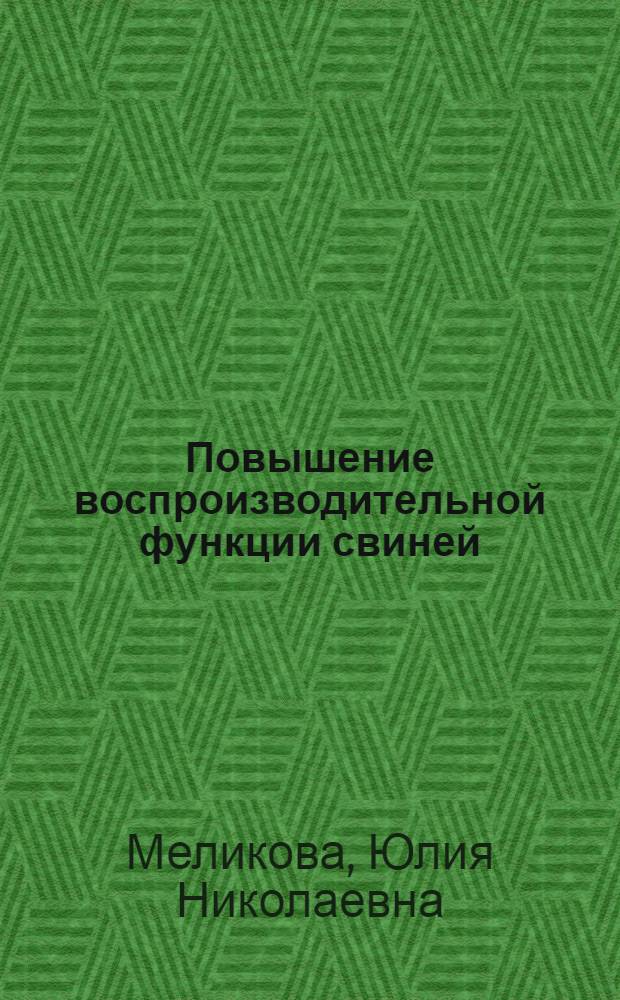 Повышение воспроизводительной функции свиней : монография