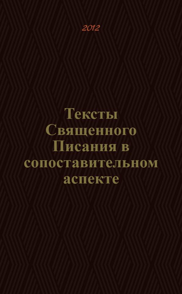 Тексты Священного Писания в сопоставительном аспекте : монография