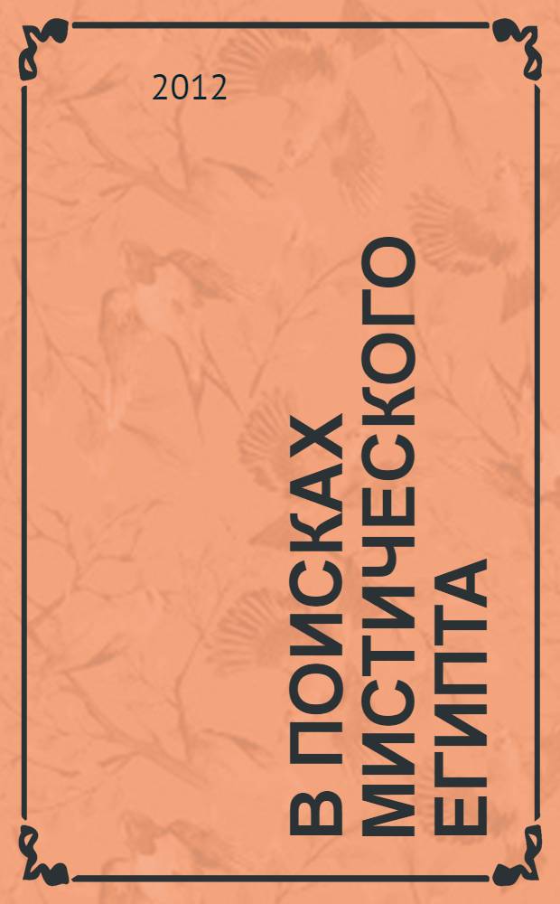 В поисках мистического Египта