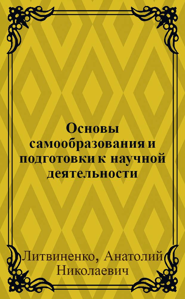 Основы самообразования и подготовки к научной деятельности : учебно-методическое пособие