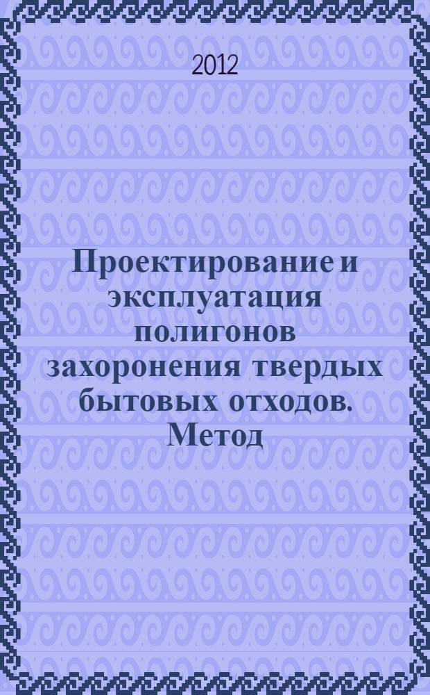 Проектирование и эксплуатация полигонов захоронения твердых бытовых отходов. Метод. указ.