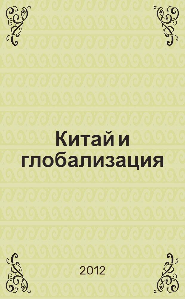 Китай и глобализация : сборник статей