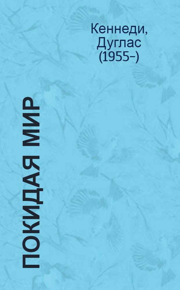 Покидая мир : роман