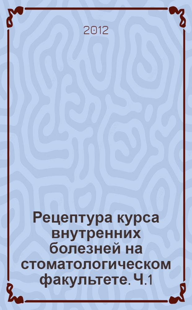 Рецептура курса внутренних болезней на стоматологическом факультете. Ч.1