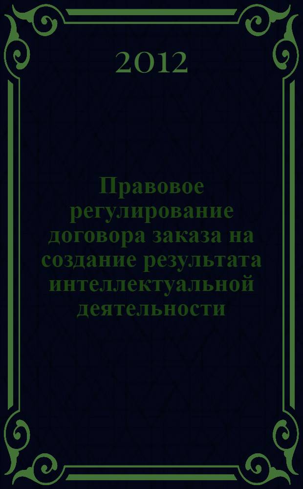 Правовое регулирование договора заказа на создание результата интеллектуальной деятельности