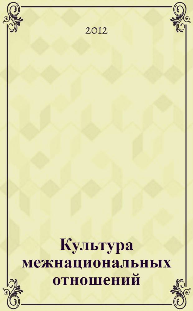 Культура межнациональных отношений : научно-методическое пособие