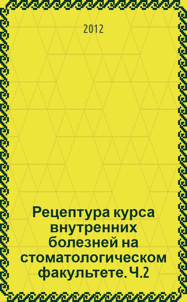Рецептура курса внутренних болезней на стоматологическом факультете. Ч.2