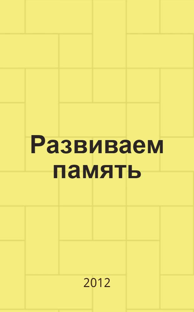 Развиваем память : запомни и назови все предметы : для детей дошкольного возраста