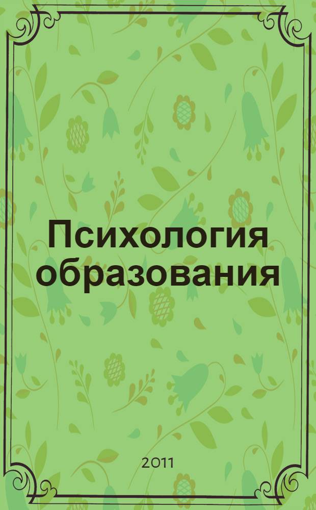Психология образования: реализация системно-деятельностного подхода : материалы Всероссийской научно-практической конференции, 9 ноября 2011 : в 2 ч