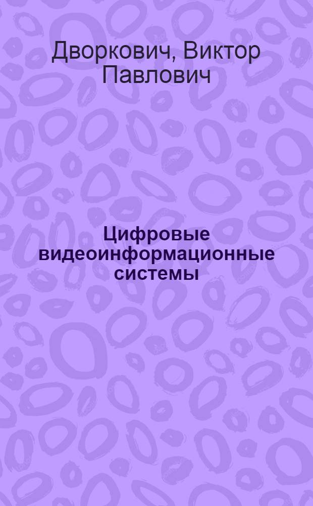 Цифровые видеоинформационные системы : (теория и практика)