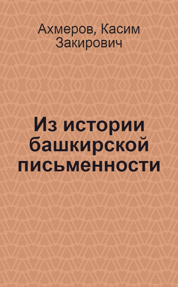 Из истории башкирской письменности : (истории алфавита и орфографии башкирского литературного языка)