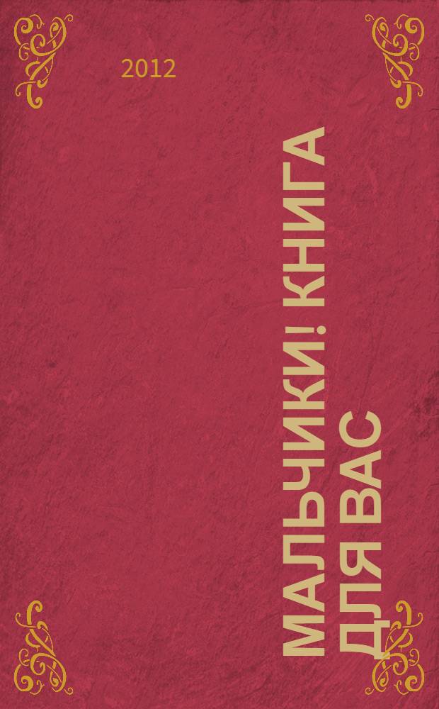 Мальчики! Книга для вас : для среднего школьного возраста