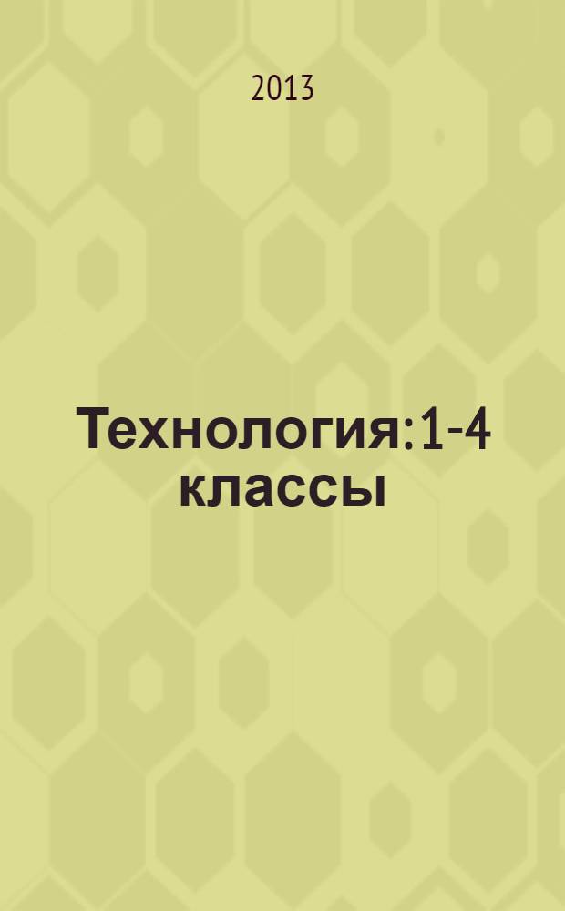 Технология: 1-4 классы: рабочие программы по программе О.А.Куревиной, Е.А.Лутцевой