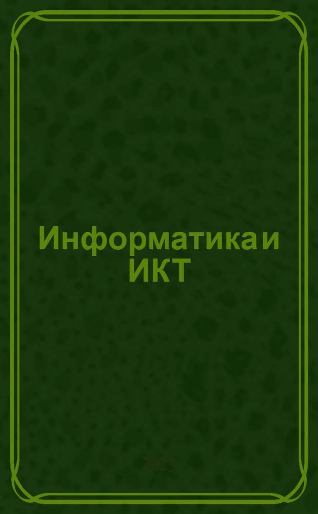 Информатика и ИКТ : учебник : для использования в учебном процессе образовательных учреждений, реализующих программы среднего (полного) общего образования в пределах основных профессиональных образовательных программ НПО и СПО с учетом профиля профессионального образования