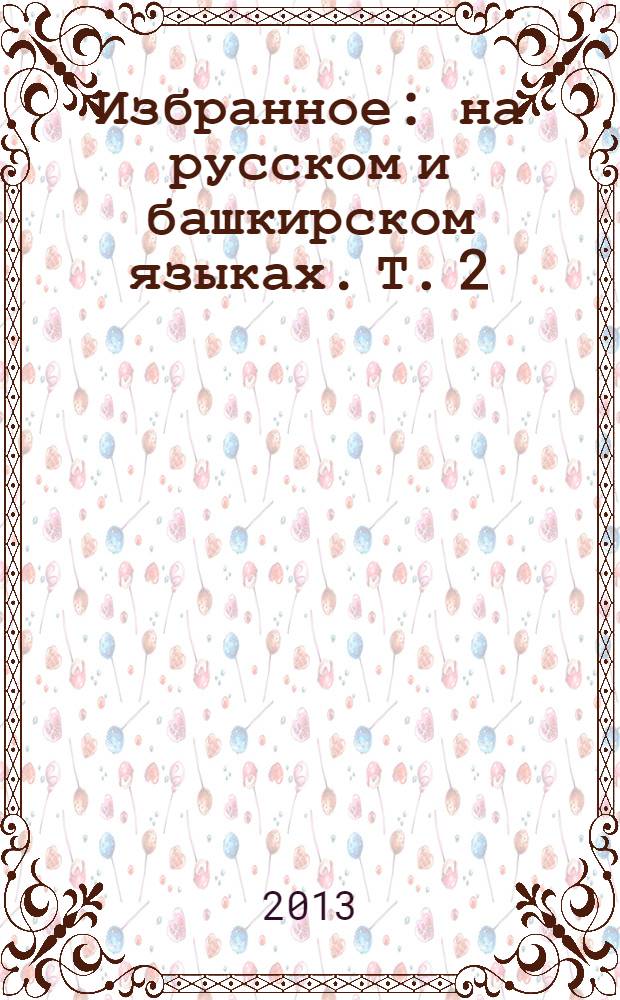 Избранное : [на русском и башкирском языках]. Т. 2