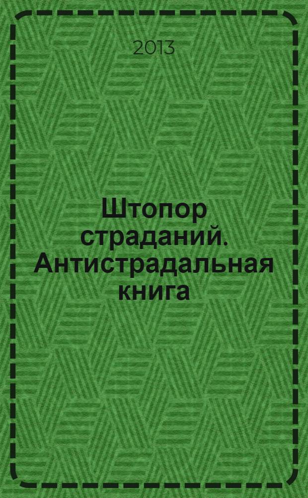 Штопор страданий. Антистрадальная книга