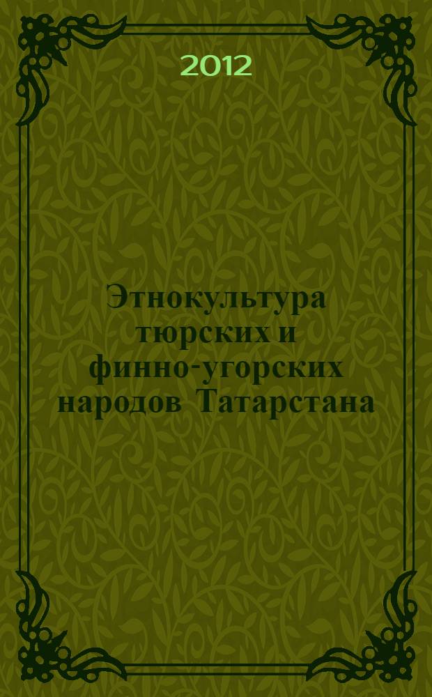 Этнокультура тюрских и финно-угорских народов Татарстана : учебное пособие