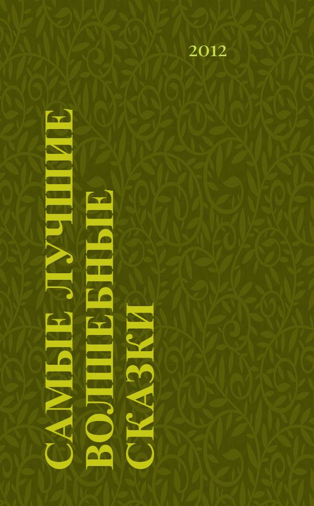 Самые лучшие волшебные сказки : для младшего школьного возраста