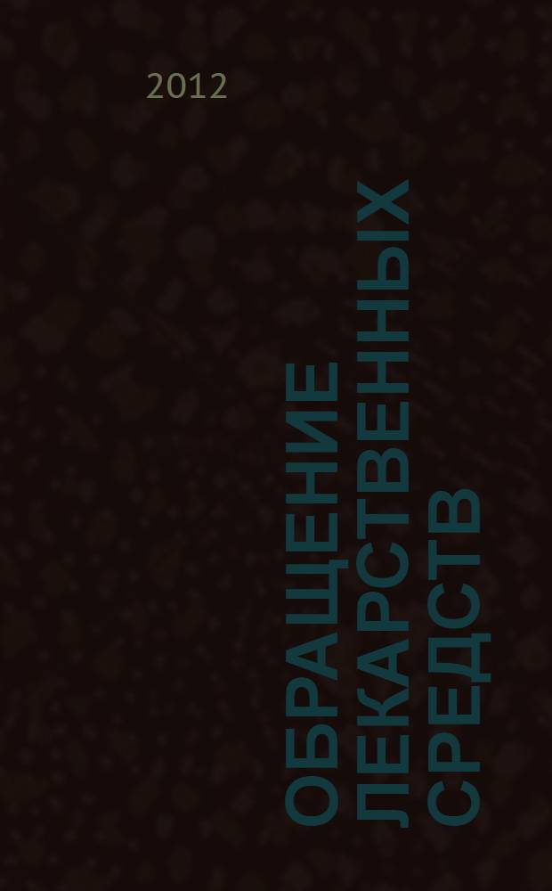 Обращение лекарственных средств: новое в законодательстве : фармацевтическая деятельность, уничтожение лекарственных средств, государственное регулирование цен, безопасность лекарственных препаратов