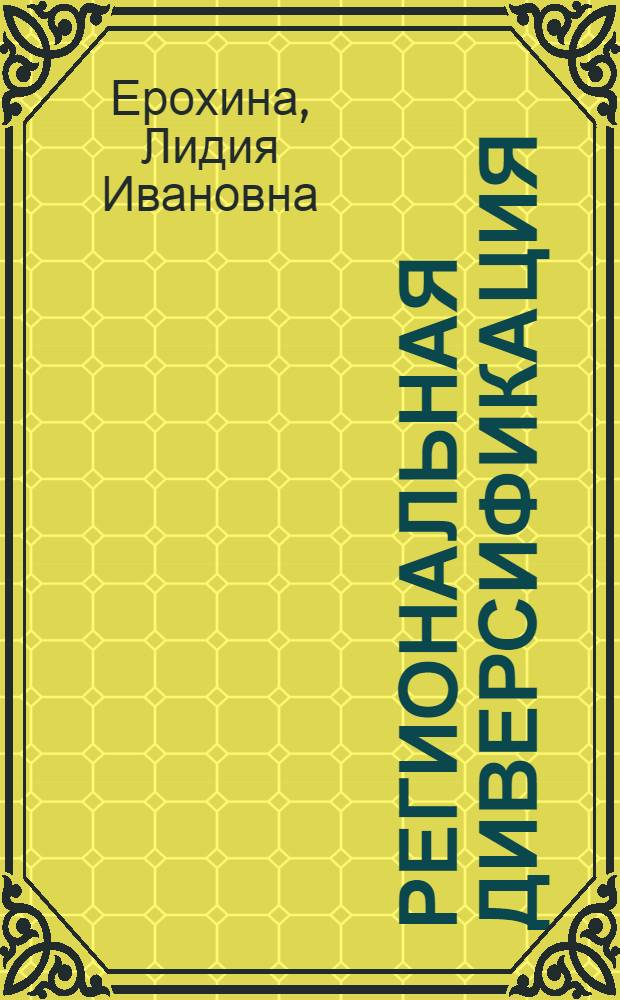 Региональная диверсификация: особенности развития : монография