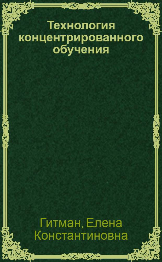 Технология концентрированного обучения : учебное пособие