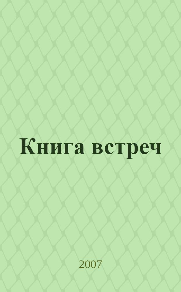 Книга встреч : заметки о критиках и режиссерах : памяти Всеволода Эмильевича Мейерхольда