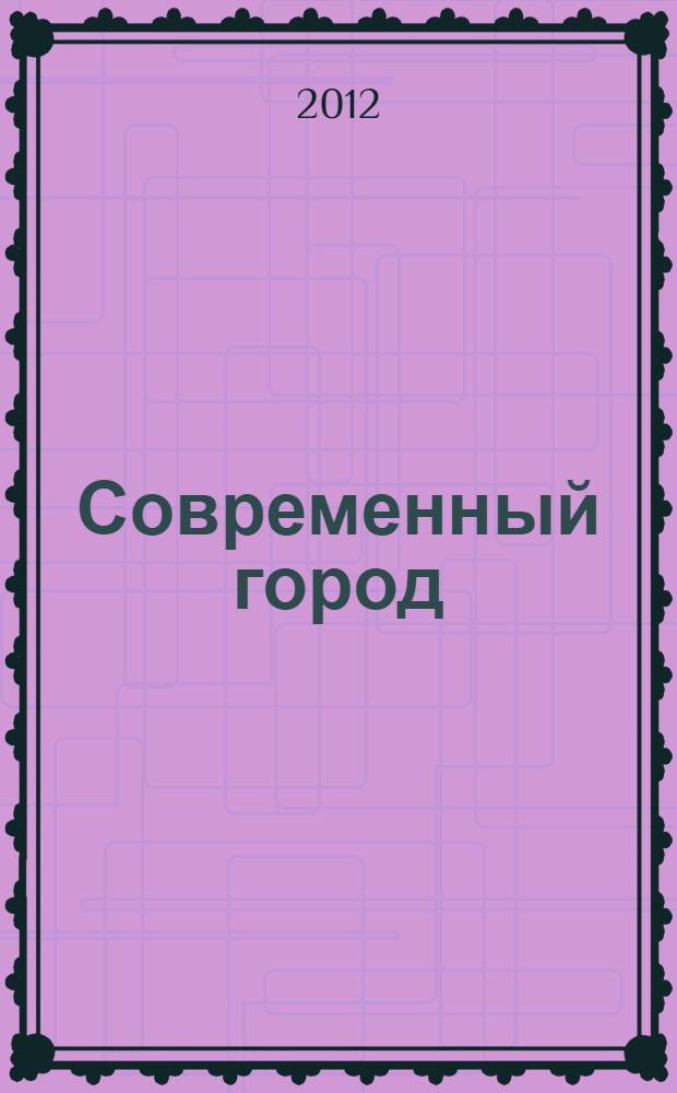 Современный город: власть, управление, экономика: сборник научных статей