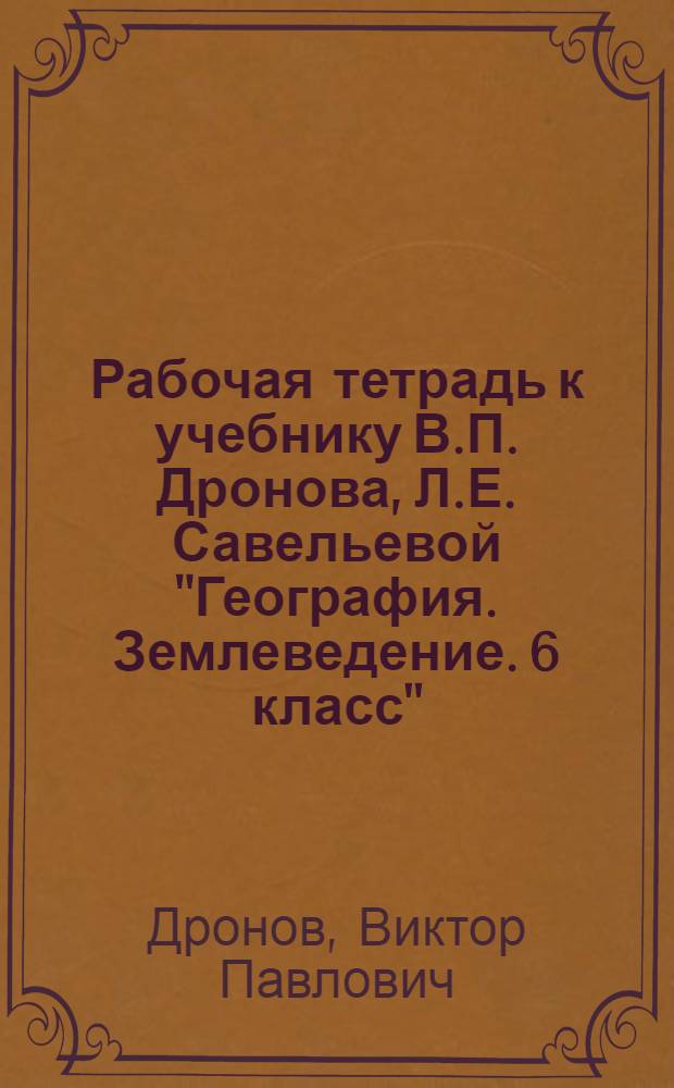 Рабочая тетрадь к учебнику В.П. Дронова, Л.Е. Савельевой "География. Землеведение. 6 класс"