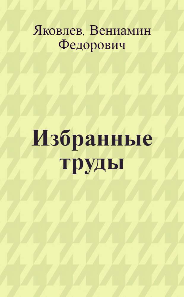 Избранные труды