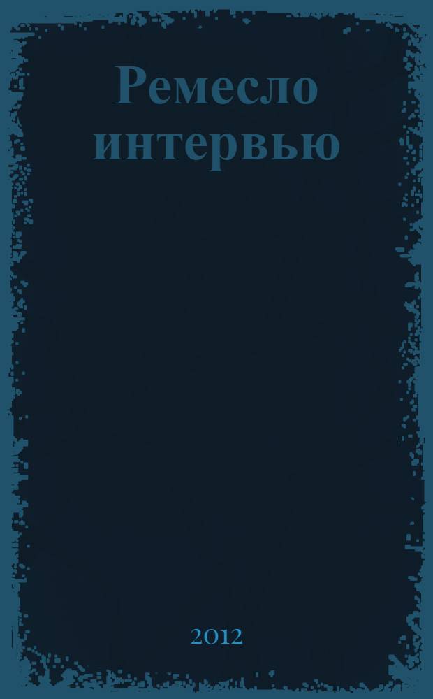 Ремесло интервью