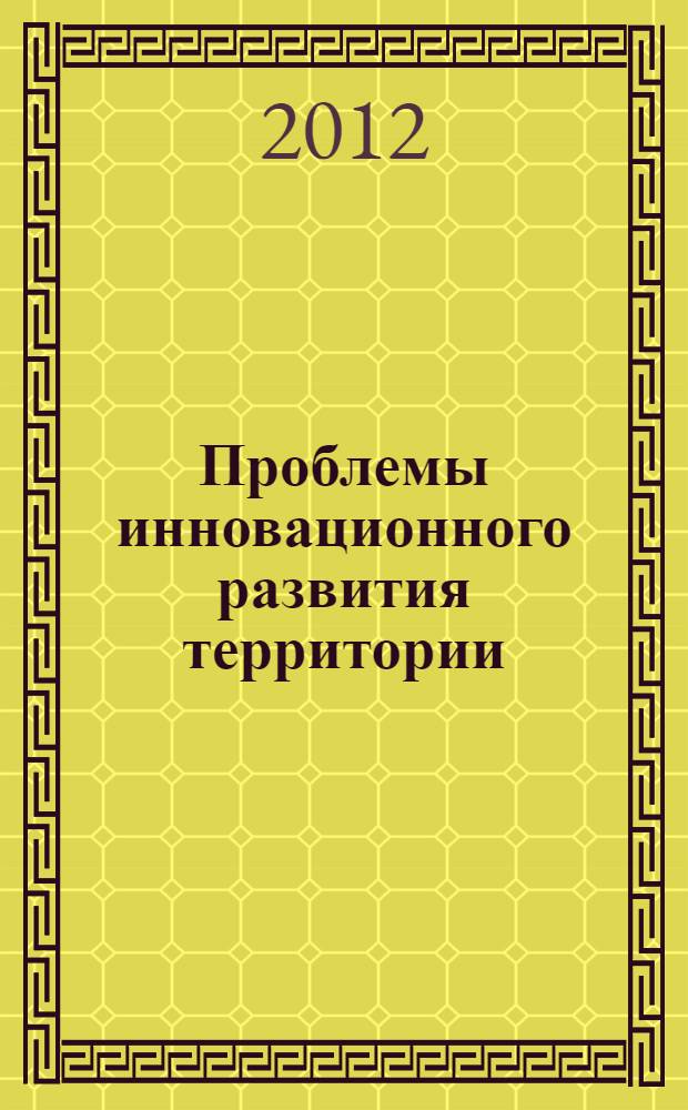 Проблемы инновационного развития территории: междисциплинарный подход. Ч. 2