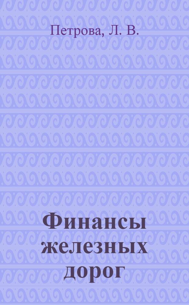 Финансы железных дорог : методические указания