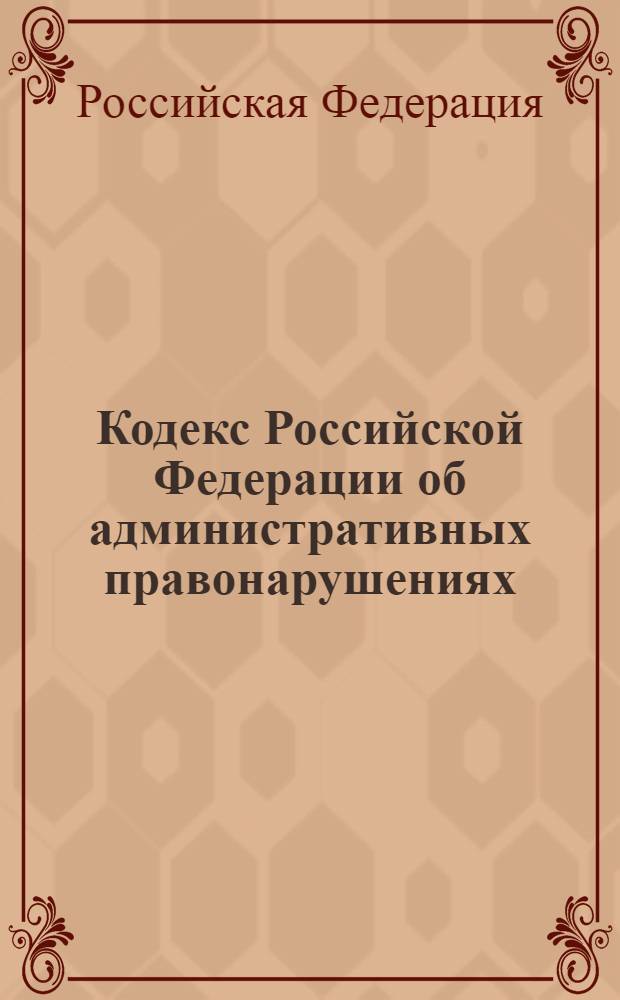 Кодекс Российской Федерации об административных правонарушениях : по состоянию на 15 сентября 2012 года : с комментариями к последним изминениям : от 30 декабря 2001 г. N° 195-ФЗ : Федеральный закон от 28 июля 2012 г. N° 141-ФЗ ... Федеральный закон от 25 апреля 2002 г. N° 41-ФЗ