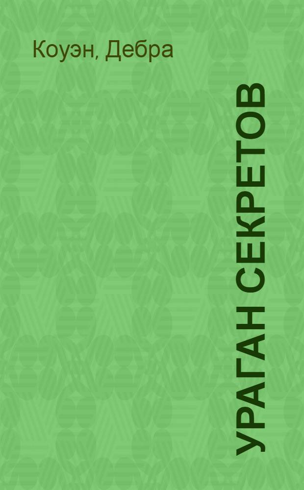 Ураган секретов : роман