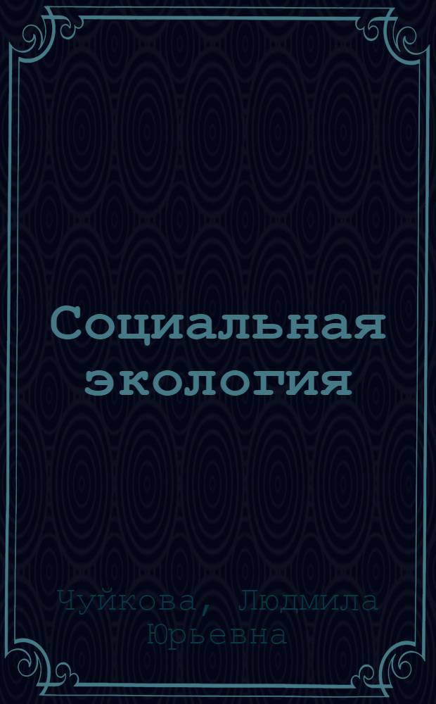 Социальная экология : (учебное пособие для 11 класса средней школы)