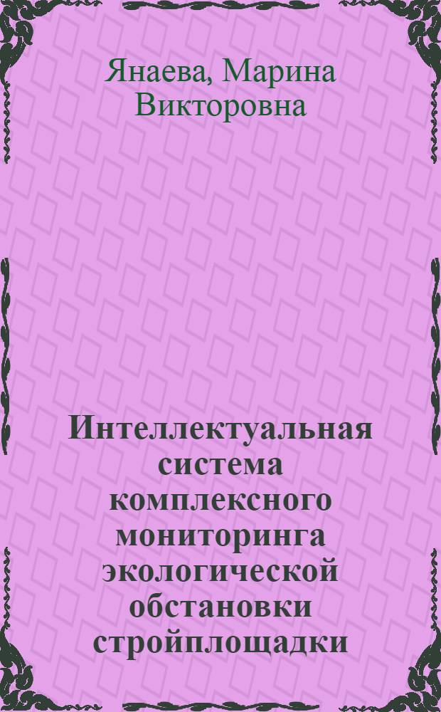 Интеллектуальная система комплексного мониторинга экологической обстановки стройплощадки : монография