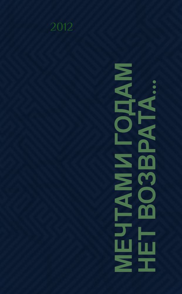 Мечтам и годам нет возврата... : стихотворения