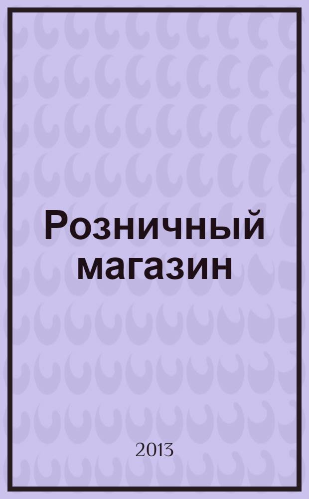 Розничный магазин : с чего начать, как преуспеть